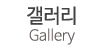 갤러리