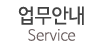 업무안내