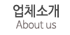 업체소개