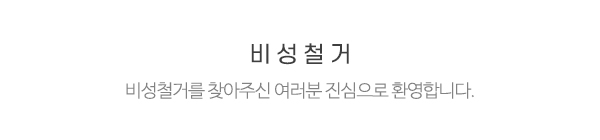 비성철거_메인상단_제목
