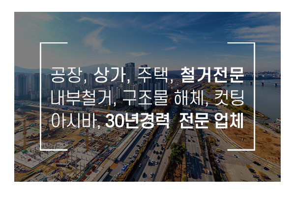 비성철거_메인소개_이미지