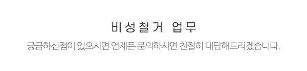 비성철거_메인중간제목_제목