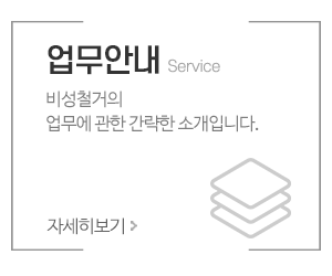 비성철거_메인중간_이용안내