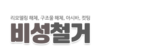 비성철거_로고